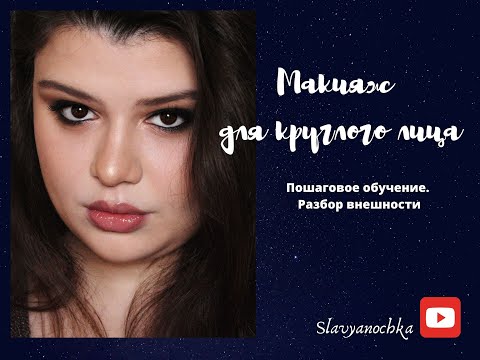 Видео: Макияж для круглого лица