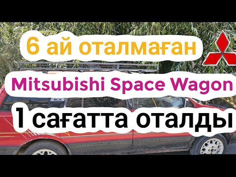 Видео: Mitsubishi Space Wagon дизель  ақауын тауып оталдырып бердік!
