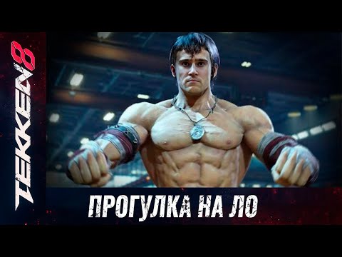 Видео: Прогулка по рейтингу в Теккен 8 на Ло