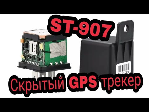 Видео: GPS трекер в виде реле Sinotrack ST-907 Полный обзор