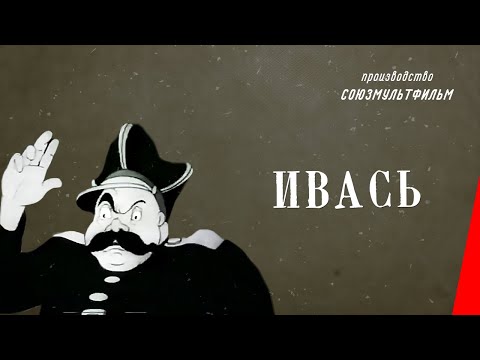 Видео: Ивась (1940) мультфильм