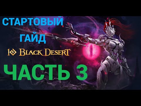 Видео: Стартовый Гайд для новичков и вернувшихся в 2025м году! Часть 3 !