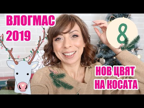 Видео: ОТНОВО ПРОМЕНИХ ЦВЕТА НА КОСАТА - ВЛОГМАС ДЕН 8 2019