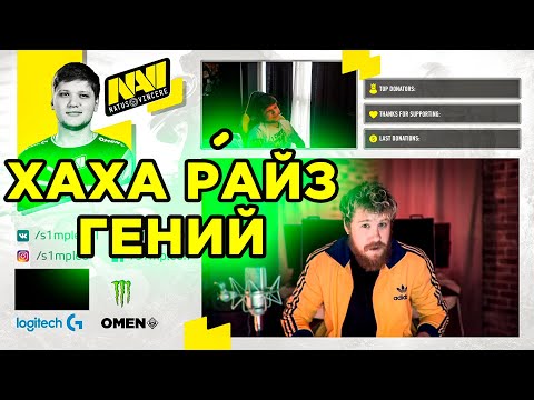 Видео: S1MPLE СМОТРИТ РАЙЗА: "НАВИ РАЗНОСЯТ АСТРАЛИС В ПУХ И ПРАХ!"