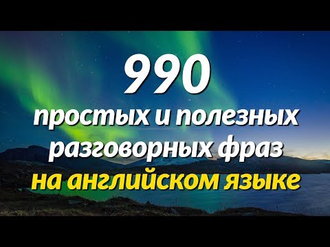 Видео: 990 простых и полезных разговорных фраз на английском языке