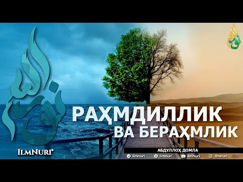 Видео: РАҲМДИЛЛИК ВА БЕРАҲМЛИК (ИККИСИНИНГ МИСОЛИ БАРОБАРМИ?) - АБДУЛЛОҲ ДОМЛА