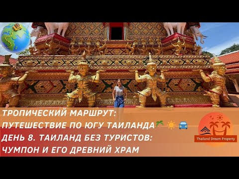 Видео: Чумпон, Таиланд — пляжи и древний храм | Путешествие в неизведанный Таиланд