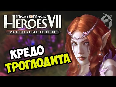 Видео: ГЕРОИ 7 ► ПОЦЕЛУЙ РОЗЫ (Эпизод 3) - Troglodyte's creed