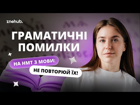 Видео: Граматичні помилки, яких припускається кожен на НМТ з мови | ZNOHUB