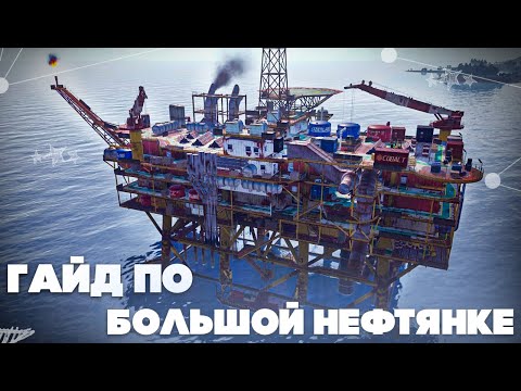 Видео: ПОЛНЫЙ ГАЙД ПО БОЛЬШОЙ НЕФТЯНКЕ | ПЛЮСЫ И МИНУСЫ | РАСТ 2025
