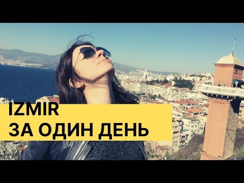 Видео: ТУРЦИЯ 2019. ИЗМИР за один день. Что посмотреть, где поесть. отдых в Турции 2019