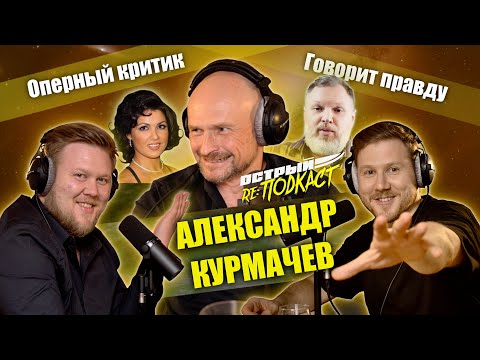 Видео: АЛЕКСАНДР КУРМАЧЕВ - Критик о Вадиме Журавлеве, Анне Нетребко и мнениях - Острый реПОДКАСТ #10