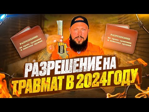 Видео: Разрешение на травматическое оружие в 2024г.