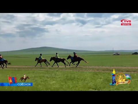 Видео: ШУУД | Дорнод аймгийн Дашбалбар сум үүсэн байгуулагдсаны түүхт 100 жилийн ойн соёолон насны уралдаан