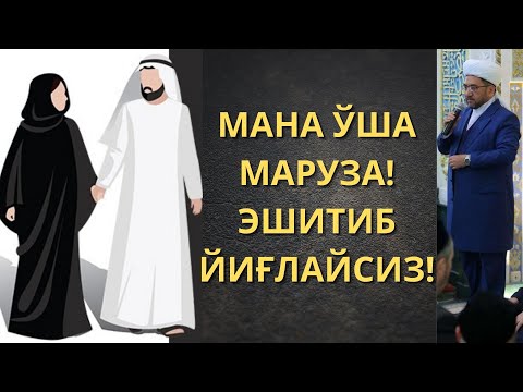 Видео: Домла, эр-хотин хақида бор гапни айтди. Муфтий Нуриддин хожи домла. Nuriddin xoji domla maruzalari.