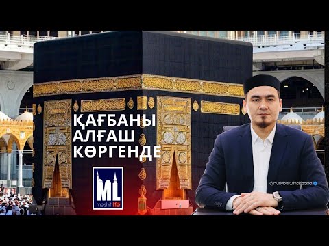 Видео: ҚАҒБАНЫ ЕҢ АЛҒАШ КӨРГЕН СӘТТЕ | НҰРЛЫБЕК ШАКИЗАДАҰЛЫ