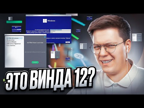 Видео: СКАЧАЛ ТОПОВЫЕ WINDOWS 12 ОТ ПОДПИСЧИКОВ! разоблачение  ВИРУСНЫХ ПРОГРАММ!