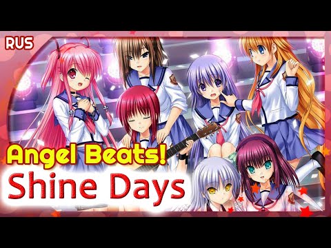 Видео: Angel Beats! OST (Shine Days) КАВЕР НА РУССКОМ @MarieBibika