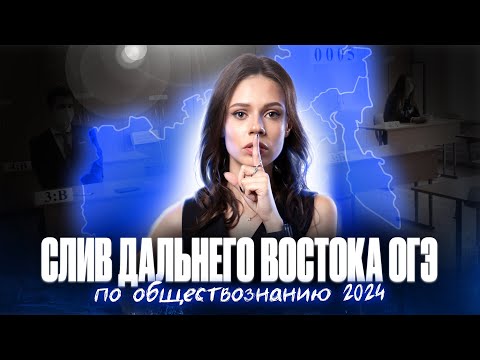 Видео: СЛИВ ВАРИАНТА ОГЭ ПО ОБЩЕСТВОЗНАНИЮ 2024 | Разбор Дальнего Востока | Настя Коржева