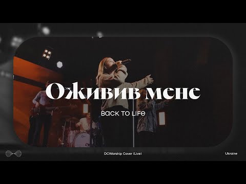 Видео: Оживив мене I Back to life by Bethel I DCworship I Live