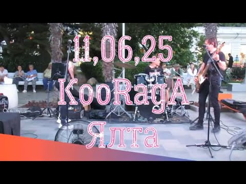 Видео: 11,06,25 KooRagA. Ялта.