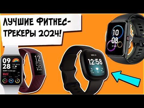 Видео: 10 Актуальных Фитнес-трекеров для покупки в 2024 году!