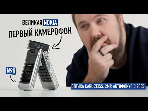 Видео: Великая Nokia из 2005: распаковка N90 - первый настоящий камерофон!