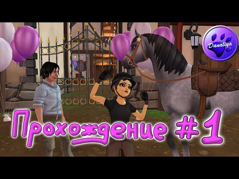 Видео: Прохождение #1 |Star Stable Online|
