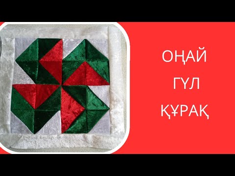 Видео: Оңай гүл құрақ. Лоскутное шитья. Печворк.
