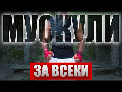 Видео: Покачване на МУСКУЛНА МАСА: Моят начин  💪🏼 |  Август 2023