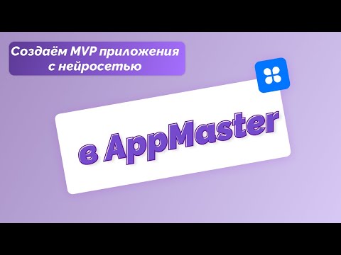 Видео: Создаём MVP приложения с использованием API GigaChat в AppMaster. Часть 2. Фикс багов