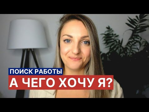 Видео: Поиск работы: а чего хочу я? Часть 1