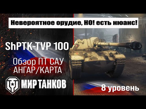 Видео: ShPTK-TVP 100 обзор премиум ПТ САУ Чехии | оборудование ShPTK TVP 100 бронирование | перки ШПТК 100