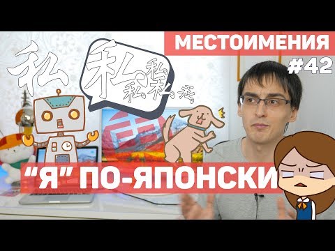 Видео: КАК СКАЗАТЬ "Я" ПО-ЯПОНСКИ? Местоимения в японском языке!