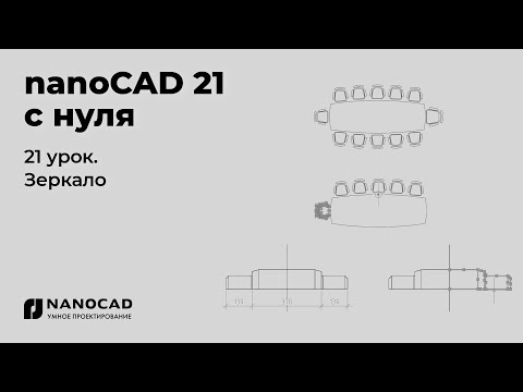 Видео: Платформа nanoCAD 21 c нуля | Зеркало 21/28