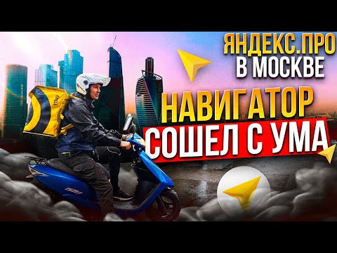 Видео: Работа курьером в Москве на скутере #яндексдоставка #яндекспро