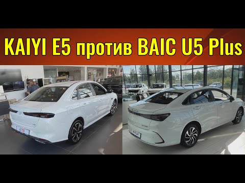 Видео: Битва китайских седанов. BAIC U5 PLUS против KAIYI E5.