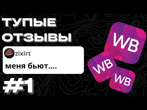 Видео: ТУПЫЕ 42 ОТЗЫВЫ С ВБ | 1 часть