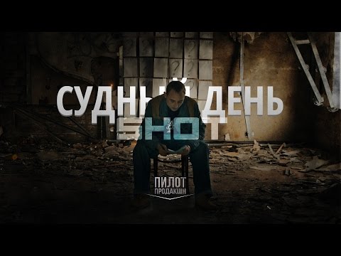 Видео: SHOT | Судный день (Official Music Video) Премьера 2014