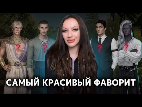 Видео: САМЫЙ КРАСИВЫЙ ФАВОРИТ ИЗ ВЫХОДЯЩИХ НОВЕЛЛ В КЛУБЕ РОМАНТИКИ / БАТТЛ МЕЖДУ 256 МУЖЧИНАМИ