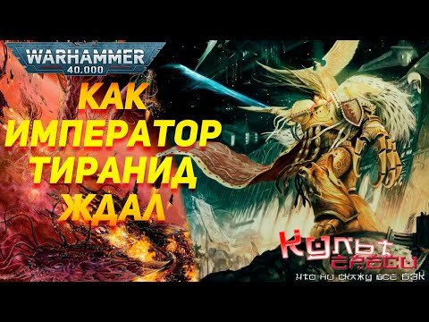 Видео: БT#7 КАК ИМПЕРАТОР ТИРАНИД ЖДАЛ WARHAMMER 40000