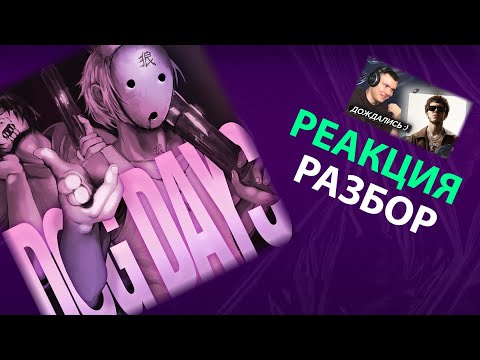 Видео: takizava, dekma - DOG DAYS (реакция и разбор) + РЗТ и VARSKVA