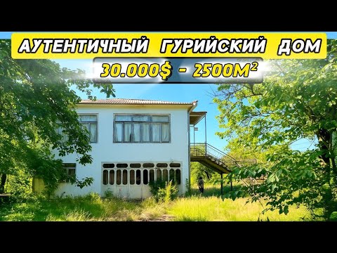 Видео: Капитальный дом в Гурианте для небольших бюджетов и желающих заходить и жить сразу 🫂 House for sale 