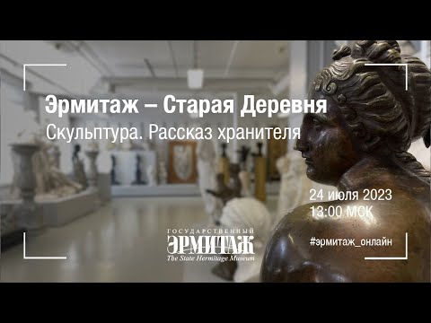 Видео: Эрмитаж – Старая Деревня. Скульптура. Рассказ хранителя