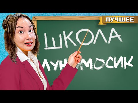 Видео: Открыли ШКОЛУ Луномосик !