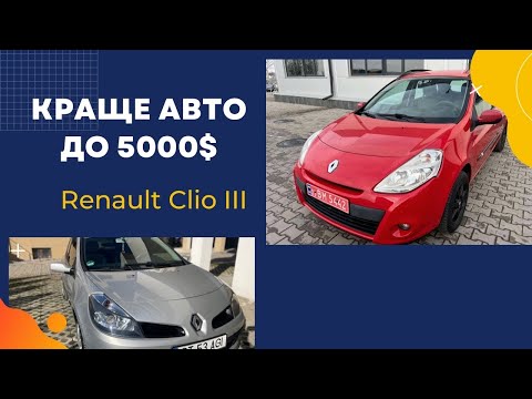 Видео: Конкуренти гірше ?Авто на кожен день ! Renault Clio 3!