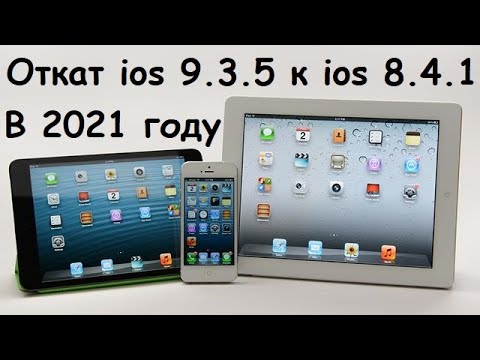 Видео: Самый простой способ откатить ios 9.3.5 до ios 8.4.1