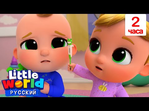 Видео: Песенка про Болячки | Сборник 2 Часа | Нина и Нико – Little World Русский