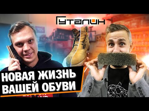 Видео: НОВАЯ ЖИЗНЬ ВАШЕЙ ОБУВИ. Александр Лунёв, ремонт обуви "Гуталин"