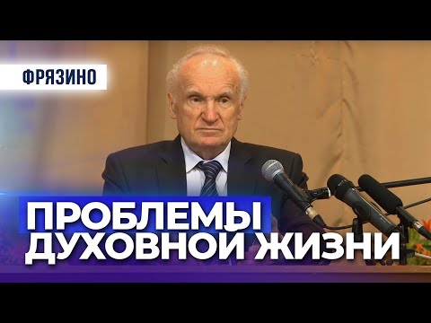 Видео: Основные проблемы духовной жизни человека (г. Фрязино, 2016.04.10) — Осипов А.И.